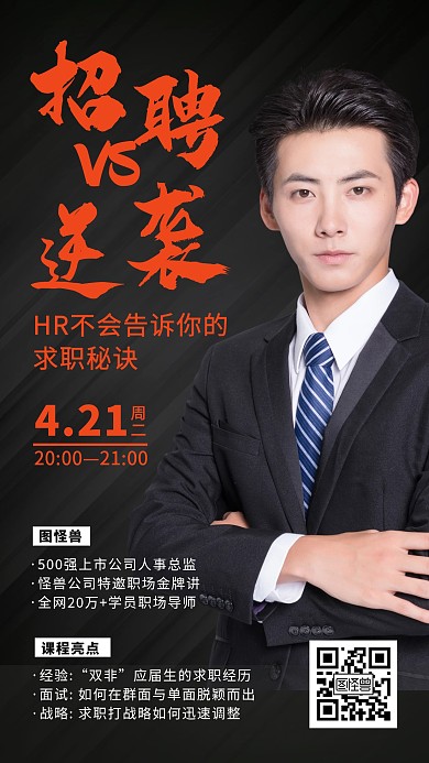求职培训班手机海报