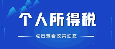 个人所得税蓝色扁平公众号封面首图