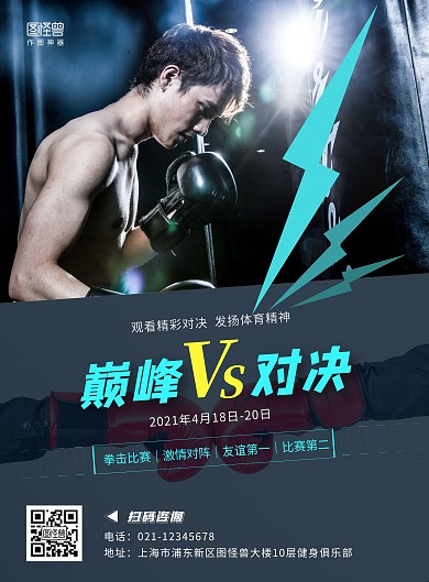 拳击比赛对阵活动宣传深色简约竖版海报