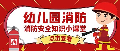 幼儿园消防红色卡通公众号封面