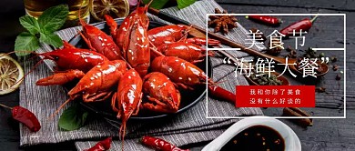 美食节海鲜大餐公众号封面