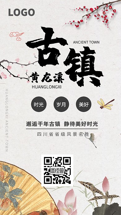 简约大气黄龙溪古镇手机海报
