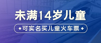 未成年可实名买儿童火车票公众号封面首图