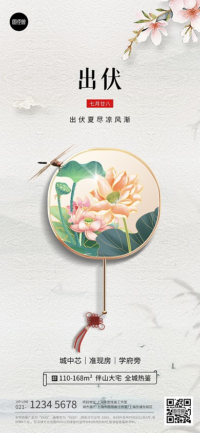 出伏节日节气地产祝福简约大气全屏海报