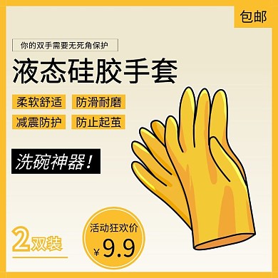 简约黄色液态硅胶手套直通车主图