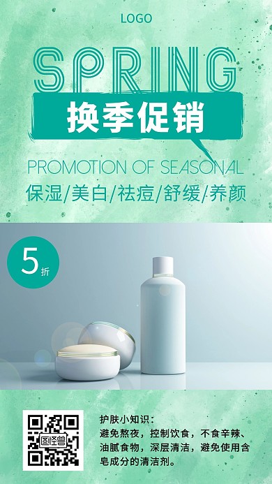 护肤品换季促销活动手机海报