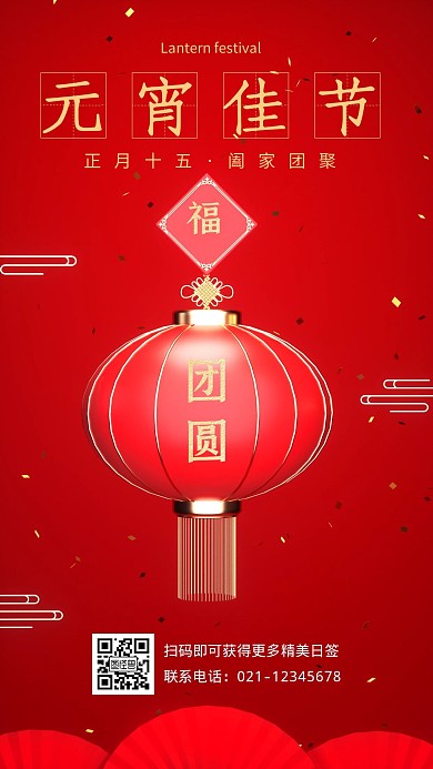元宵节中国风红色灯笼手机海报