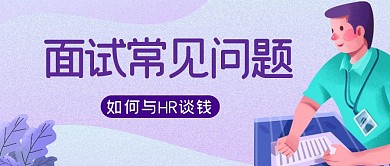 面试问题如何与HR谈钱扁平插画公众号封面