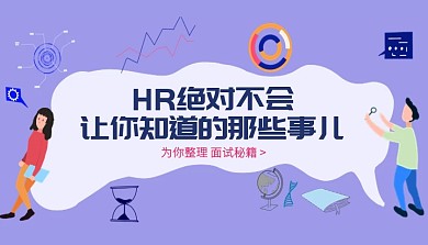扁平紫色创意HR面试秘籍课程封面