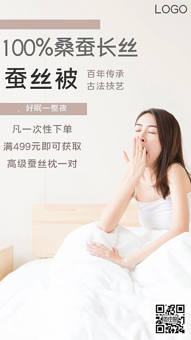简约白色蚕丝被宣传手机海报
