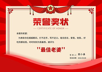 母亲节最佳老婆奖状