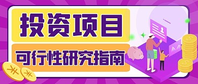 投资项目可行性研究指南公众号封面