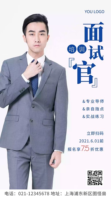 简约风蓝色面试官培训宣传摄影图海报