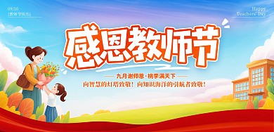 简约插画风教师节祝福感恩教师节横板海报