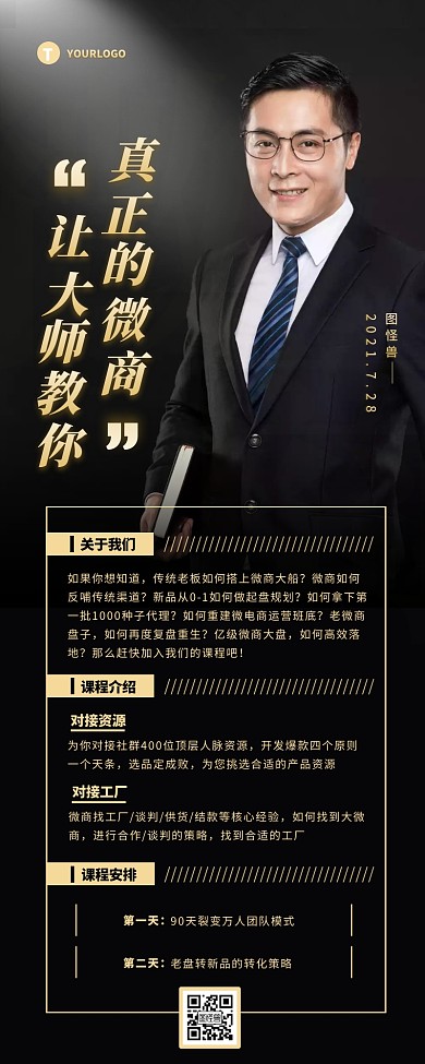 黑色简约大气微商讲师宣传营销长图