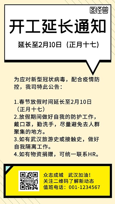 简约清新开工延迟通知手机海报