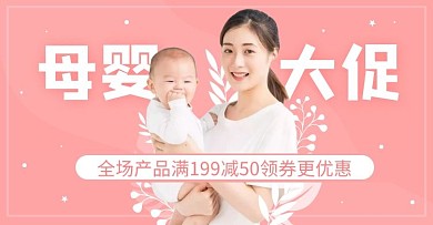 母婴亲子节促销打折活动粉色电商横版海报