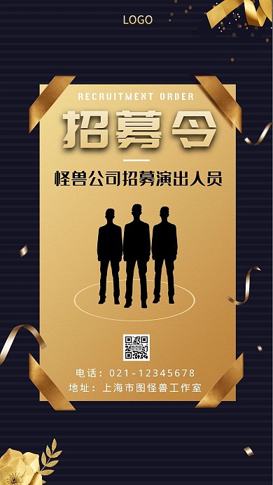 演出人员招募令黑色简约大气手机海报