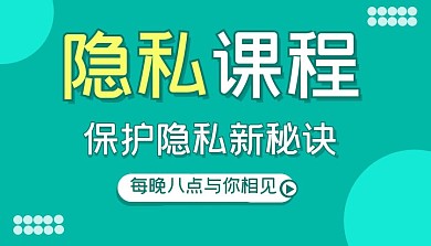 课程封面隐私绿色简约课程封面