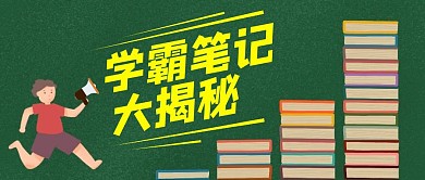 学霸笔记大揭密绿色扁平公众号首图