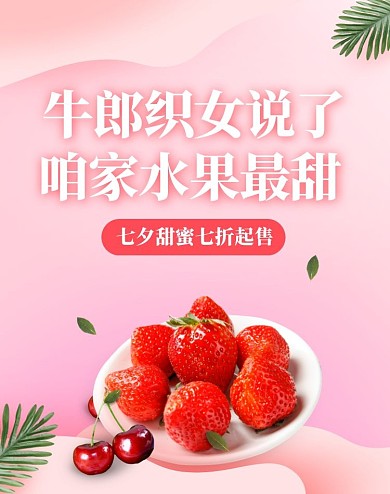 粉色七夕礼遇季水果生鲜电商竖版海报