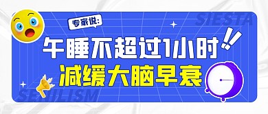 午睡不超过1小时减缓大脑早衰公众号首图