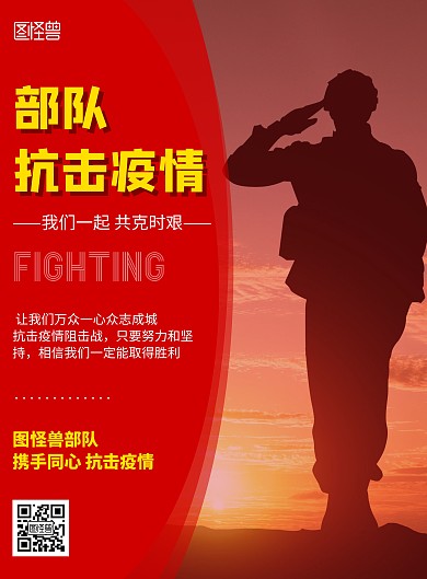 部队抗击疫情宣传海报红色印刷物料