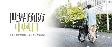 创意世界预防中风日公众号首图