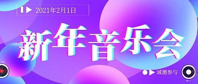 2021新年音乐会公众号首图