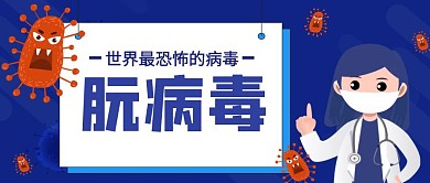 脘病毒公众号封面