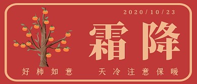 果树柿子树霜降关怀语简约红色红包首图设计