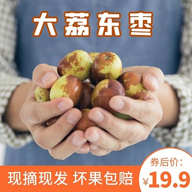 冬枣淘宝简约主图