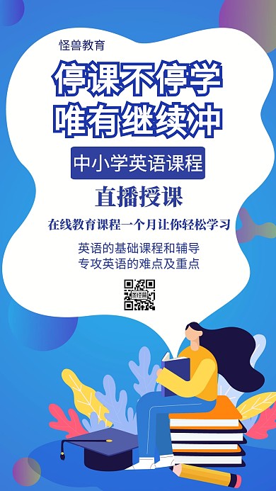 英语课程直播授课创意手机海报