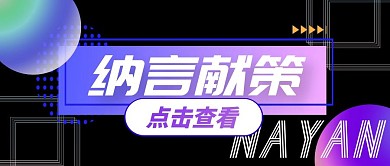 黑色简约科技纳言献策公众号首图