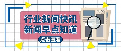 公众号封面行业快讯通用简约新闻