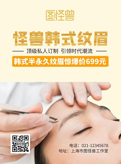 韩式纹眉宣传海报