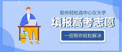 高考填报志愿指导公众号封面首图