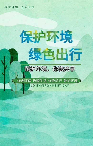 世界环境日保护环境绿色扁平化手机海报