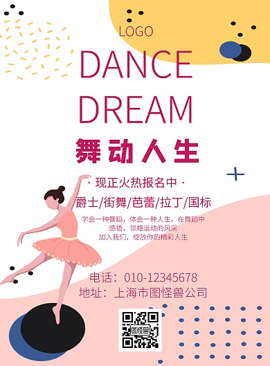 粉色简约舞蹈艺术培训招生竖版海报	