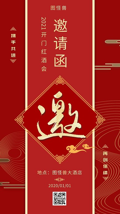 红色大气2021开门红酒会邀请函海报