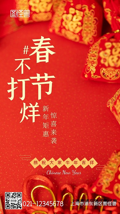 摄影图春节不打烊矩惠惊喜手机海报