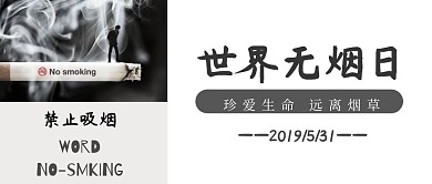 世界无烟日