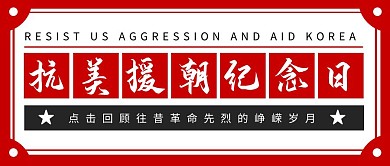 抗美援朝纪念日10.25复古公众号封面