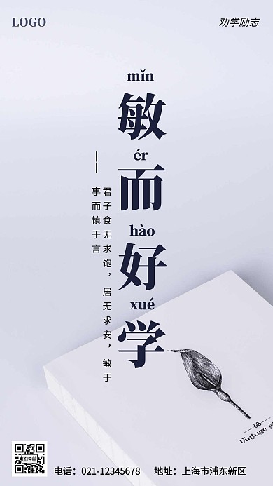 敏而好学劝学励志摄影风手机海报