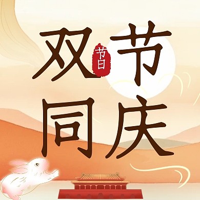 中秋国庆双节同庆简约黄色公众号次图封面