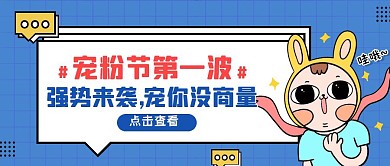 卡通风宠粉节第一波公众号封面首图