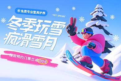 趣味卡通滑雪banner