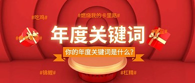 年度关键词公众号封面