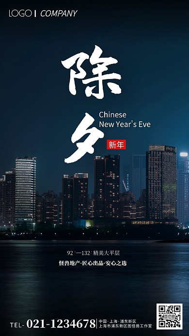 除夕房地产借势营销摄影图手机海报