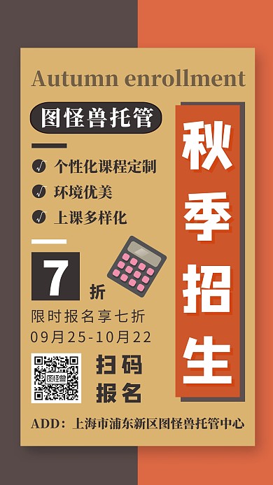 秋季托管班赵生宣传手机海报